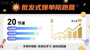 批发式爆单陪跑营,20节课带你实现批发式爆单,带你经松月入过W-阳知网创资源库