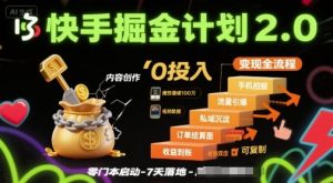 快手掘金计划2.0,快手电商变现全流程,简单可复制,0投入-阳知网创资源库