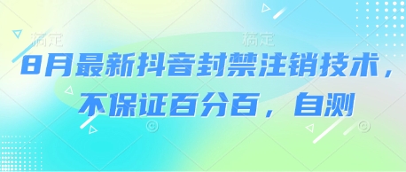 8月最新抖音封禁注销技术，不保证百分百，自测-阳知网创资源库