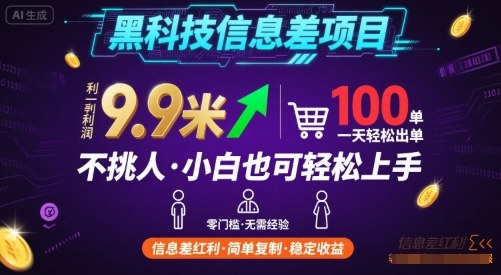 黑科技信息差项目,一单利润9.9米,一天简简单单出100单,不挑人,小白也可轻松上手【揭秘】-阳知网创资源库
