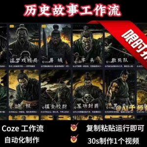 COZE扣子工作流一键生成历史人物一生的视频,复制粘贴运行即可,30s制作1个视频-阳知网创资源库