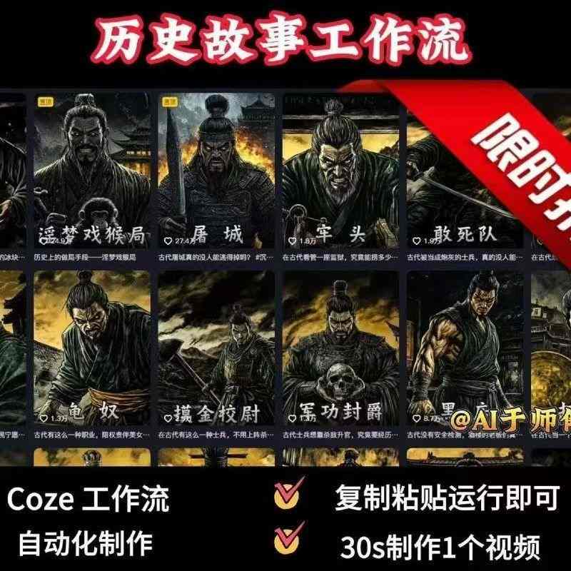 COZE扣子工作流一键生成历史人物一生的视频,复制粘贴运行即可,30s制作1个视频-阳知网创资源库