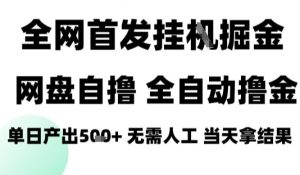 2025最新网盘自撸拉新,全自动运行,无需人工,日入4张+,小白可玩【揭秘】-阳知网创资源库
