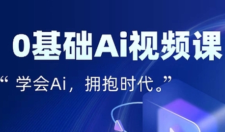零基础AI视频特效变现全链课,7天掌握AI视频生产到流量转化闭环-阳知网创资源库