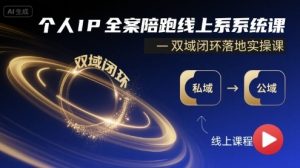 个人IP全案陪跑线上系统课-双域闭环落地实操课-阳知网创资源库