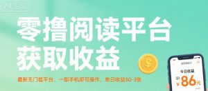 零撸阅读平台获取收益,最新无门槛平台,一部手机即可操作,单日收益50-3张【揭秘】-阳知网创资源库