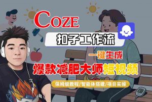COZE扣子工作流一键生成爆款减肥大师短视频，保姆级教程-智能体搭建-项目实操-阳知网创资源库