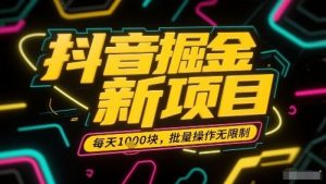 抖音掘金新项目，每天收益多张，批量操作无限制非常简单-阳知网创资源库