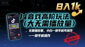 抖音游戏高阶玩法(大佬私藏)，无需播放量，小白一部手机可操作，日入1k，抓住风口轻松变现【揭秘】-阳知网创资源库