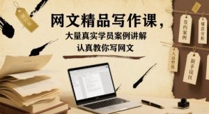 网文精品写作课,大量真实学员案例讲解,认真教你写网文-阳知网创资源库