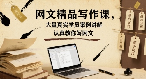 网文精品写作课,大量真实学员案例讲解,认真教你写网文-阳知网创资源库