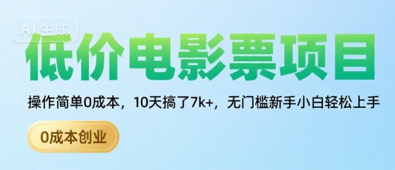 低价电影票项目,操作简单0成本,10天搞了7k+,无门槛新手小白轻松上手【揭秘】-阳知网创资源库