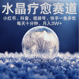 水晶疗愈赛道 小红书 蝴蝶号 抖音 快手都可做 每日轻松十分钟 月入米3W+ 抓紧冲-阳知网创资源库