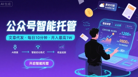 【公众号托管 】我提供文章,你复制发布,每天10分钟,最高躺入1W【揭秘】-阳知网创资源库