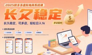 2025拼多多虚拟电商系统课，长久稳定，可多店，轻松日入1k-阳知网创资源库