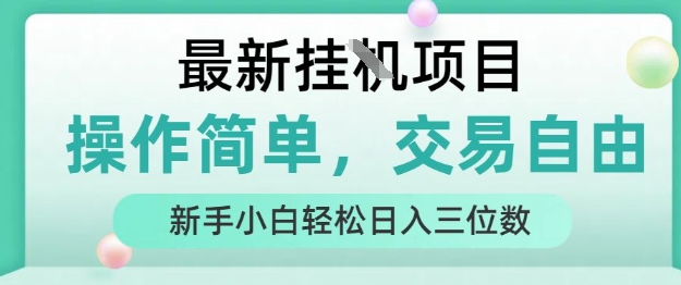 最新挂G项目,操作简单,交易自由,人人可上手,新手小白轻松日入三位数【揭秘】-阳知网创资源库