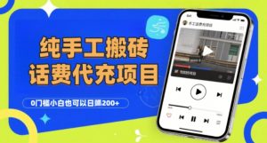 纯“手工搬砖”话费会员代充项目，零门槛小白也可以日入2张+，工作室可以复制扩大-阳知网创资源库