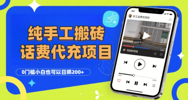 纯“手工搬砖”话费会员代充项目,零门槛小白也可以日入2张+,工作室可以复制扩大-阳知网创资源库