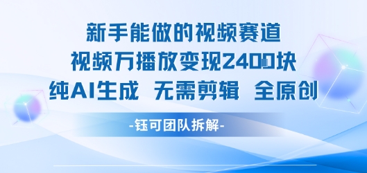 新手能做的视频赛道 万播放变现2.4k 纯AI生成无需剪辑全原创-阳知网创资源库