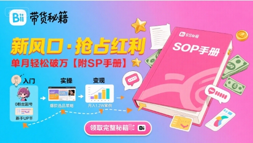 B站哔哩哔哩带货秘籍,新风口,抢占红利,单月轻松破万【附SOP手册】-阳知网创资源库