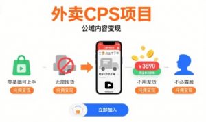 外卖CPS项目，公域内容变现，零基础可上手，无需囤货、不用发货、不必露脸、纯佣变现-阳知网创资源库
