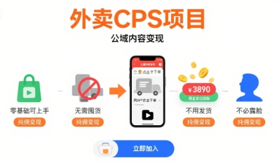 外卖CPS项目，公域内容变现，零基础可上手，无需囤货、不用发货、不必露脸、纯佣变现-阳知网创资源库