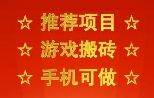 推荐项目:游戏搬砖,手机可做,不用电脑,最快当天见收益3张+,副业创业网创兼职【揭秘】-阳知网创资源库