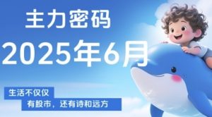主力密码,助你洞察主力动向,培养个股分析能力,精准把握买卖时机(更新7月)-阳知网创资源库