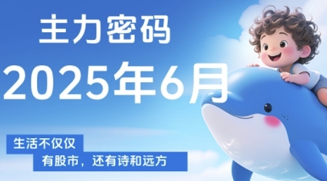 主力密码,助你洞察主力动向,培养个股分析能力,精准把握买卖时机(更新7月)-阳知网创资源库