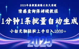 2025最新爆火赛道保姆级教程，全程一键批量制作，小白轻松无脑上手，日入1k+-阳知网创资源库