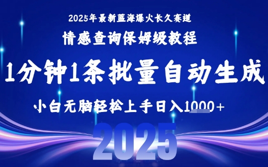 2025最新爆火赛道保姆级教程,全程一键批量制作,小白轻松无脑上手,日入1k+-阳知网创资源库