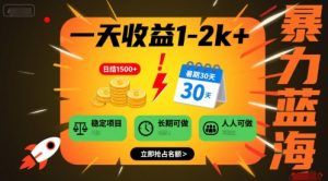 一天收益1-2k+ 稳定项目,暑期暴力蓝海项目,长期稳定,人人可做【揭秘】-阳知网创资源库