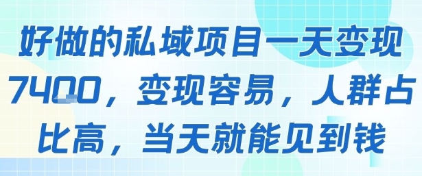 好做的私域项目一天变现1k+,变现容易,人群占比高,当天就能见到钱-阳知网创资源库