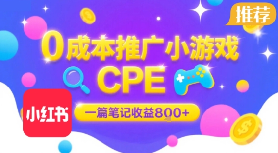 0成本小红书笔记推广小游戏CPE,一篇笔记收益8张+大厂稳定,抓紧冲!-阳知网创资源库