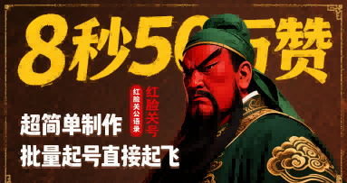 8秒50W赞,红脸关公语录,超简单制作,批量起号直接起飞-阳知网创资源库