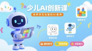 少儿AI创新课,培养学生全面的AI素养-阳知网创资源库