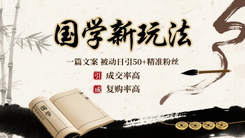 国学新玩法：一篇文案  被动日引50+精准粉丝成交率高  复购率高-阳知网创资源库