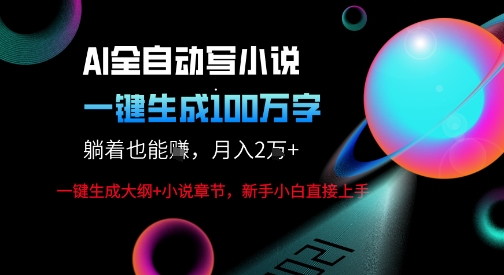 AI自动写小说新玩法，一键生成100W字，轻松月躺入1W+-阳知网创资源库