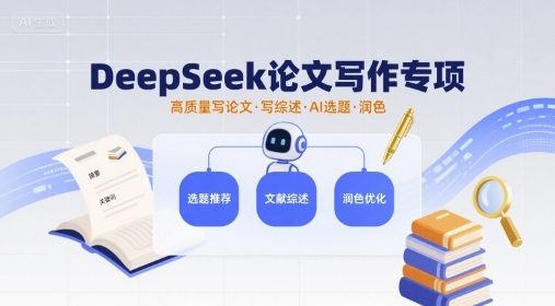 DeepSeek论文写作专项,高质量写论文写综述AI选题润色-阳知网创资源库