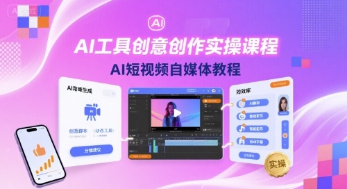 AI工具创意创作实操课程，AI短视频自媒体教程-阳知网创资源库