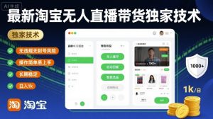 最新淘宝无人直播带货独家技术,无违规无封号风险,操作简单易上手,长期稳定日入1k【揭秘】-阳知网创资源库