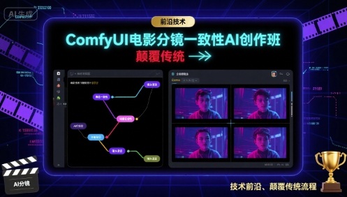 ComfyUI电影分镜一致性AI创作班,前沿技术,颠覆传统-阳知网创资源库