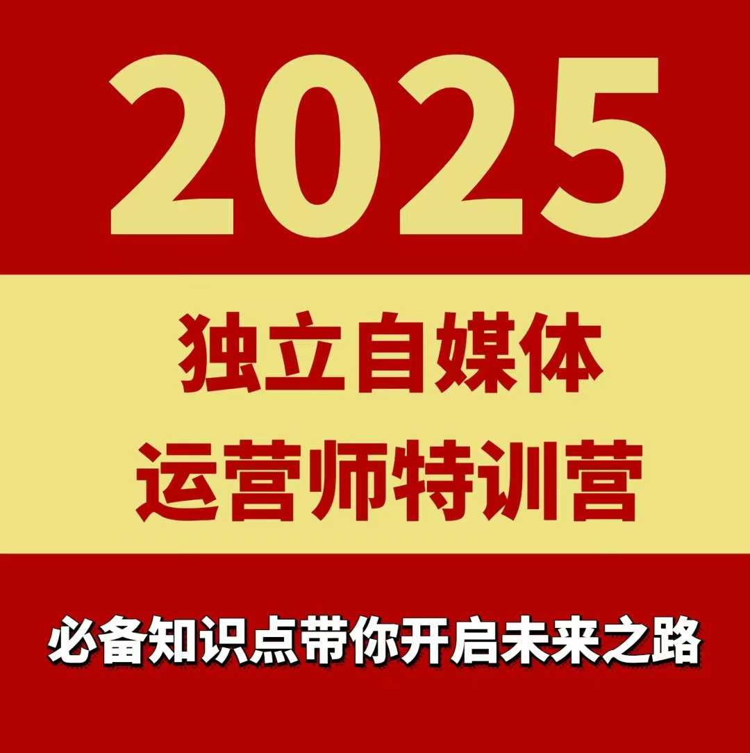 2025独立自媒体运营师特训营，一门针对本地实体运营+团购的课程-阳知网创资源库
