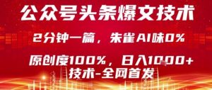 公众号头条号爆文技术，2分钟一篇，原创度100%，朱雀AI味0%，复制粘贴，日入1k【揭秘】-阳知网创资源库
