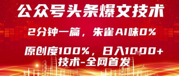 公众号头条号爆文技术,2分钟一篇,原创度100%,朱雀AI味0%,复制粘贴,日入1k【揭秘】-阳知网创资源库