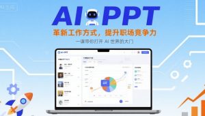 AI+PPT：革新工作方式，提升职场竞争力，一课带你打开 AI 世界的大门-阳知网创资源库