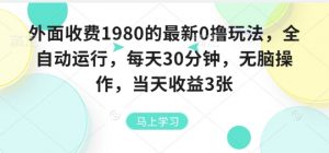 外面收费1980的最新0撸玩法,全自动挂G,每天30分钟,无脑操作,当天收益3张【揭秘】-阳知网创资源库