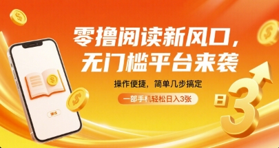 零撸阅读新风口，无门槛平台来袭，操作便捷，简单几步搞定，一部手机轻松日入3张【揭秘】-阳知网创资源库