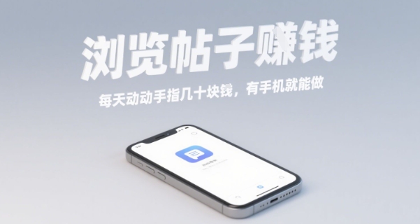 浏览帖子挣钱,每天动动手指几十米,有手机就能做【揭秘】-阳知网创资源库