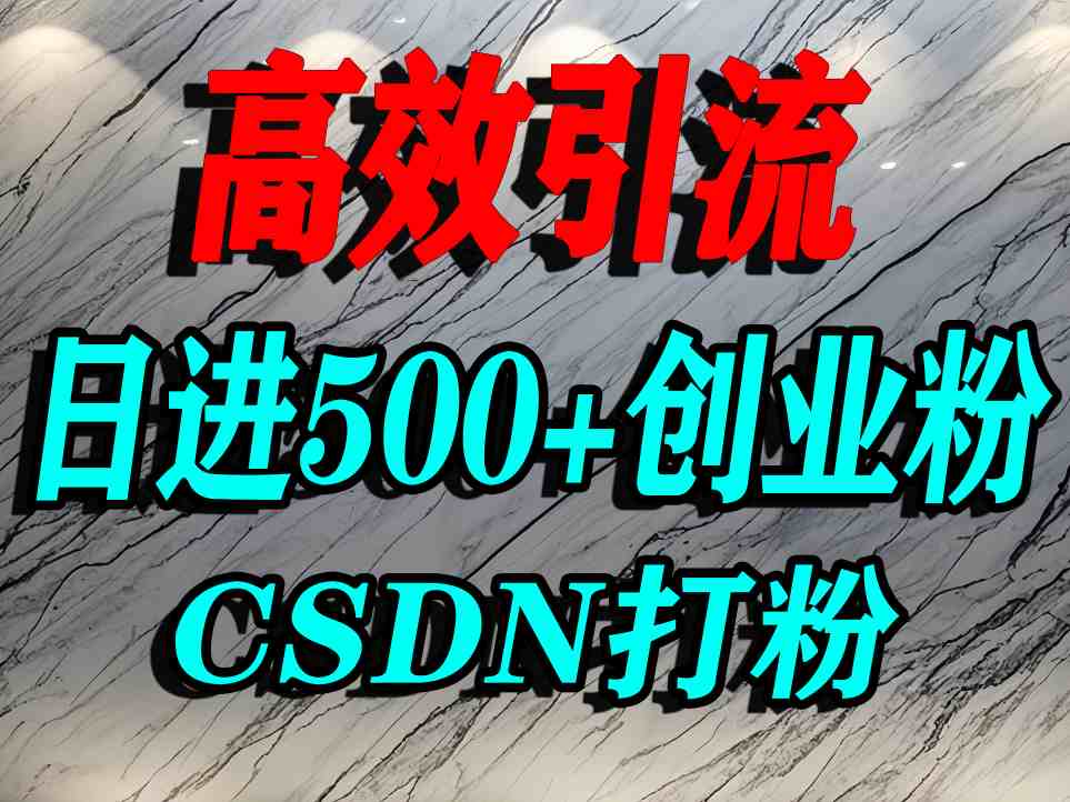 怎么打创业粉?CSDN又一个你不知道的打粉引流神秘平台,单人日引500+精准流量-阳知网创资源库